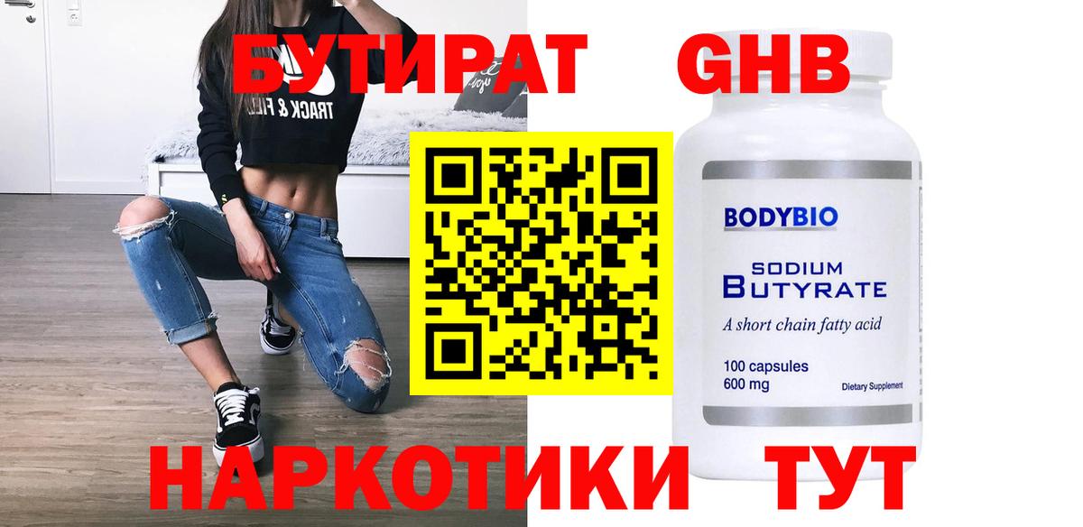Бутират GHB Ленинск-Кузнецкий